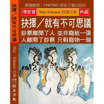 抉擇／就有不可思議：鈔票離開了人 並非廢紙一張 人離開了鈔票 只剩廢物一個