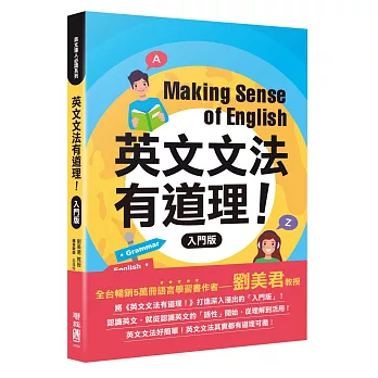 英文文法有道理!.  Making sense of English /