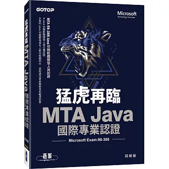 猛虎再臨！MTA Java 國際專業認證 (Microsoft Exam：98-388)