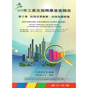 105年工業及服務業普查報告第5卷批發及零售業、住宿及餐飲業報告