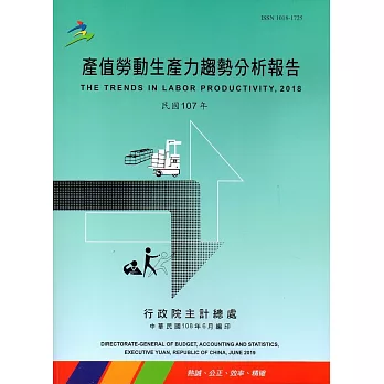 產值勞動生產力趨勢分析報告107年