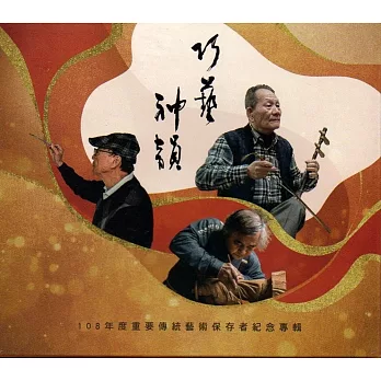 巧藝神韻-108年度重要傳統藝術保存者紀念專輯(光碟)