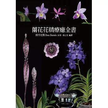 蘭花花精療癒全書