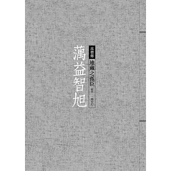 蕅益智旭 : 地藏之孤臣 /