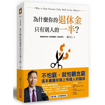 為什麼你的退休金只有別人的一半? =  Why is your pension only half of the others? /