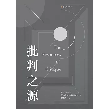 批判之源