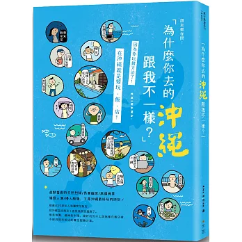 為什麼你去的沖繩跟我不一樣？