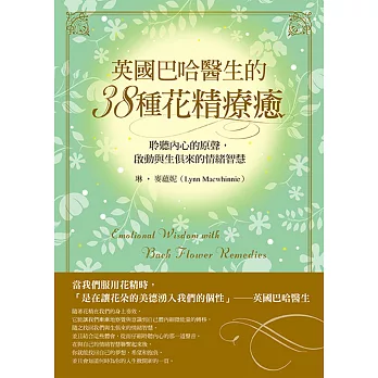 英國巴哈醫生的38種花精療癒：聆聽內心的原聲，啟動與生俱來的情緒智慧