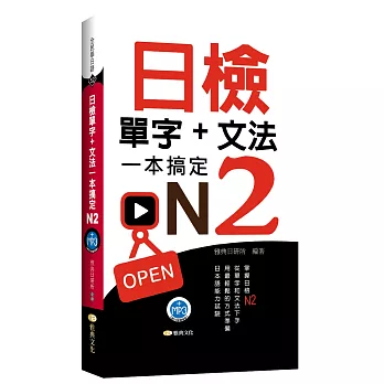 日檢單字＋文法一本搞定N2（＋MP3）