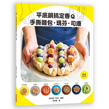 平底鍋搞定香Q手撕麵包．瑪芬．司康：手撕麵包的7種變化！熱狗麵包／炸麵包／麵包捲／英式瑪芬／佛卡夏／司康／蒸麵包