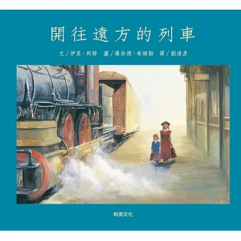 開往遠方的列車