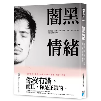 闇黑情緒 :  接納憤怒、憂鬱、焦慮、嫉妒、羞愧、絕望、恐懼, 你會更茁壯與強大 /