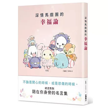 深情馬戲團的幸福論