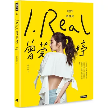 I.REAL‧曾莞婷：我們後台見