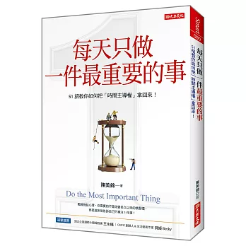 每天只做一件最重要的事 :  51招教你如何把「時間主導權」拿回來! /