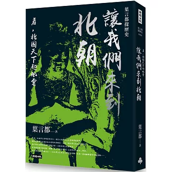 葉言都探歷史 讓我們來到北朝：看，北國天下起風雲