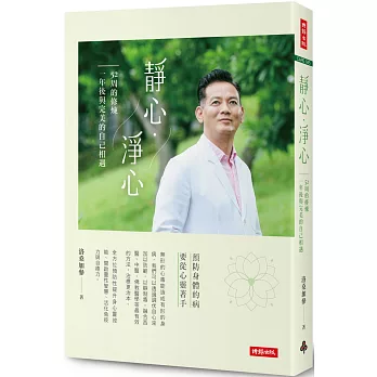 靜心・淨心：52周的修煉，一年後與完美的自己相遇