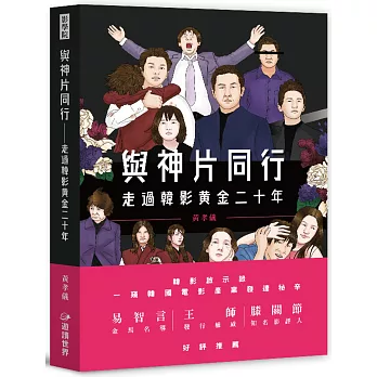 與神片同行：走過韓影黃金二十年