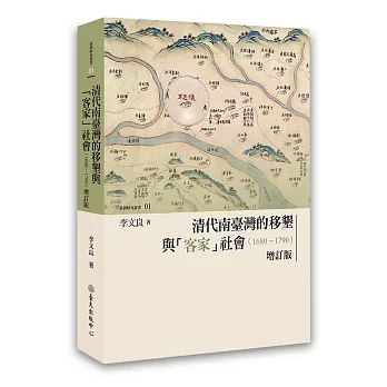 清代南臺灣的移墾與「客家」社會（1680-1790）【增訂版】