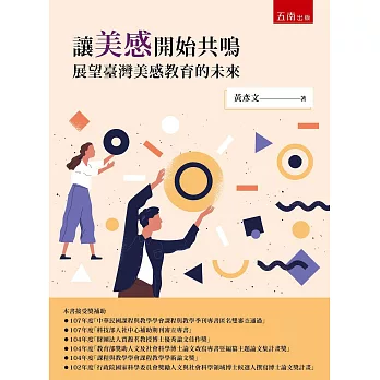 讓美感開始共鳴 :  展望臺灣美感教育的未來 /