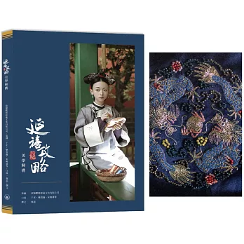 延禧攻略 美學解構+筆記簿3  京繡（龍）