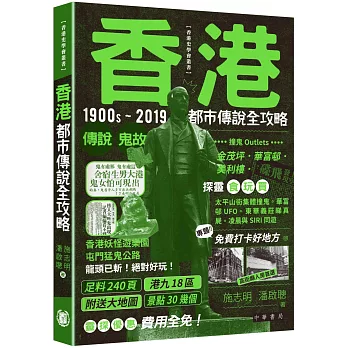 香港都市傳說全攻略