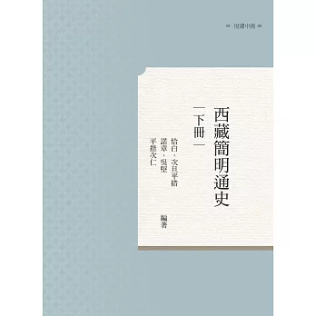 西藏簡明通史 下冊