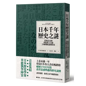 日本千年歷史之謎：從邪馬台國到象徵天皇制，29個難解謎團探索