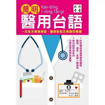 博客來 簡明醫用台語 一本在手溝通無礙 醫病對話不再雞同鴨講