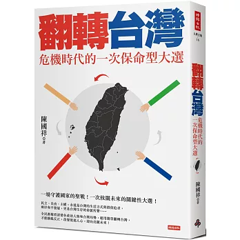 翻轉台灣：危機時代的一次保命型大選