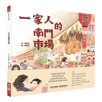  一家人的南門市場（全球第一本「南門市場」主題繪本）