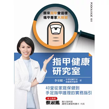 指甲健康研究室