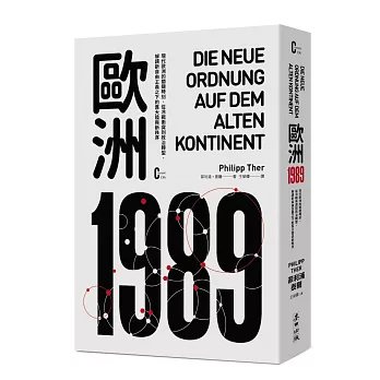 歐洲1989：現代歐洲的關鍵時刻，從冷戰衝突到政治轉型，解讀新自由主義之下的舊大陸與新秩序