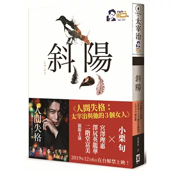 斜陽【正式授權《人間失格》電影書衣大海報╳官方授權太宰治110週年冥誕紀念LOGO】：首度公開太宰治情婦《斜陽日記》&《愛與死手記》創作祕辛、獨家收錄太宰治老家【斜陽館】彩頁特輯