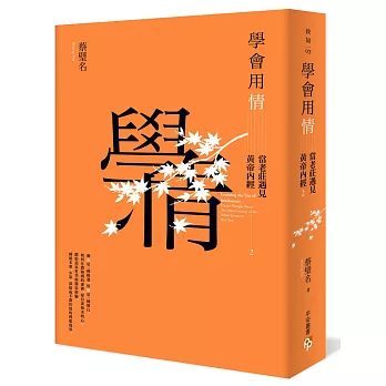 學會用情 :  當老莊遇見黃帝內經.
