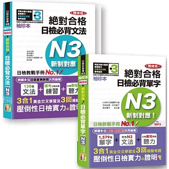 日檢N3袖珍本套書：袖珍本 精修版 新制對應 絕對合格！日檢必背 [單字,文法] N3熱銷套書（50K＋MP3）