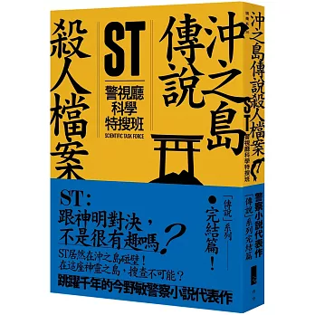 ST警視廳科學特搜班：沖之島傳說殺人檔案