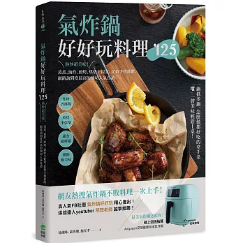 氣炸鍋好好玩料理125：熱炒超美味！蒸煮、油炸、煎烤、烘焙全提案，從新手到進階，網路詢問度最高的油切人氣食譜