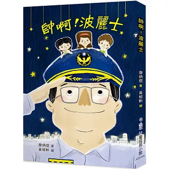 帥啊！波麗士（二版）