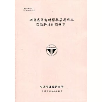 研發成果智財權推廣應用與交通科技知識分享[108粉]