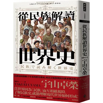 博客來 從民族解讀世界史 民族如何推動千年來的歷史進展 政治又如何利用民族來製造對立