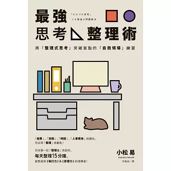最強思考整理術：用「整理式思考」突破盲點的「自我領導」練習