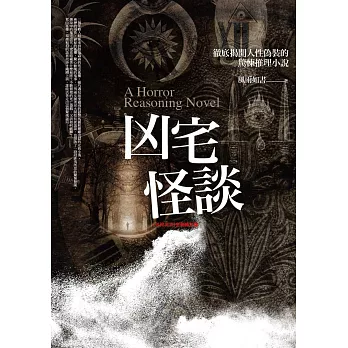 凶宅怪談（共一冊）：徹底揭開人性偽裝的驚悚懸疑小說