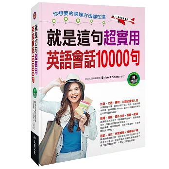 就是這句！超實用英語會話10000句(附MP3 CD)