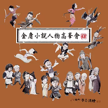 金庸小說人物高峯會紙箋