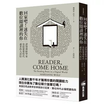 回家吧！迷失在數位閱讀裡的你：認知神經學家寫給螢幕時代讀者的九封信