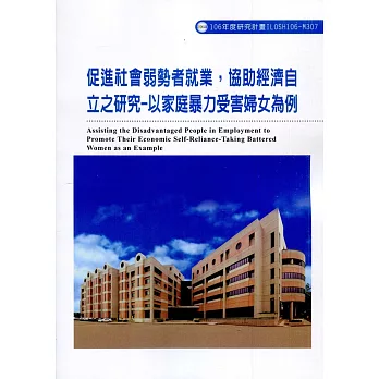 促進社會弱勢者就業，協助經濟自立之研究：以家庭暴力受害婦女為例ILOSH106-M307