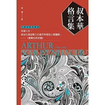 叔本華格言集