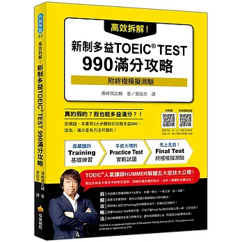 高效拆解！新制多益TOEIC TEST 990滿分攻略（隨書附終極模擬測驗＋四國口音聽力測驗音檔QR Code）