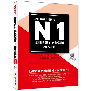 新日檢N1模擬試題＋完全解析QR Code版（隨書附日籍名師親錄標準日語聽解試題音檔QR Code）